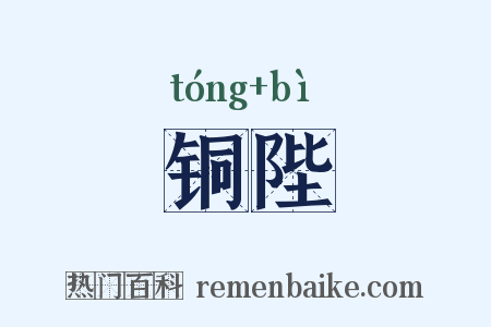 铜陛是什么意思的图片